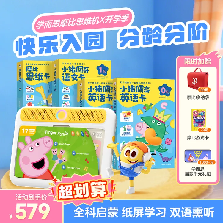 【学而思摩比思维机】0-6岁儿童启蒙早教机益智点读发声不伤眼
