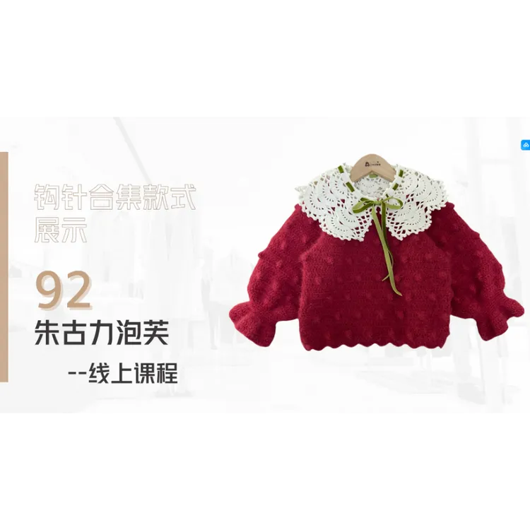 【钩针款92】朱古力泡芙毛衣三件套   线上课-知识服务读书卡