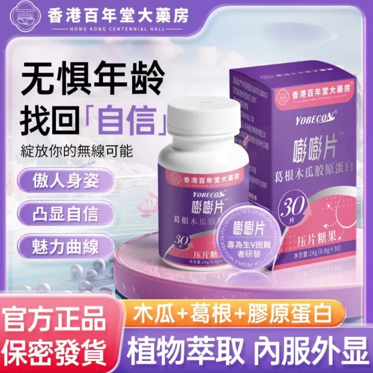 【官方正品】香港大薬房植物萃取木瓜葛根膠原蛋白塑傲曲线压片糖果