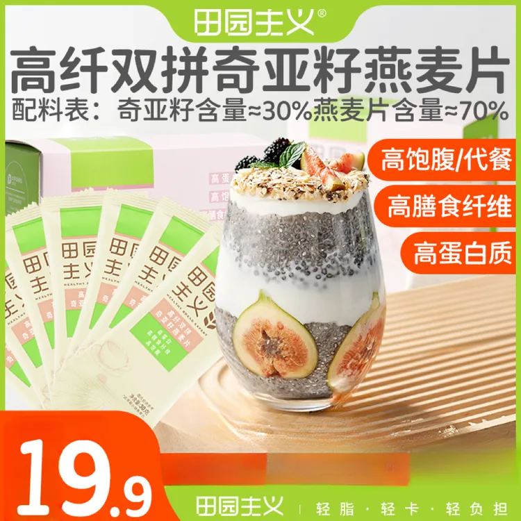 田园主义奇亚籽燕麦片健身代餐冲泡高蛋白质膳食谷物营养抗饿燕麦