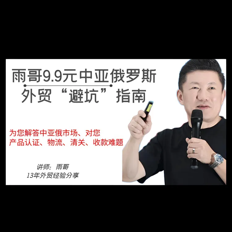 雨哥9.9元中亚俄外贸“避坑”指南