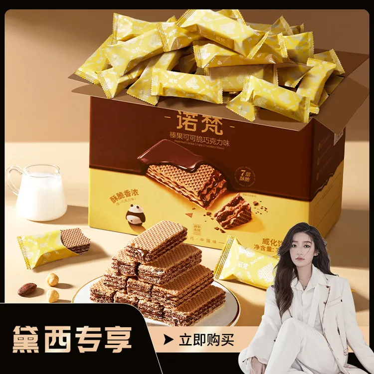 【诺梵】巧克力味威化饼干榛果可可脆下午茶零食小吃休闲食品320g
