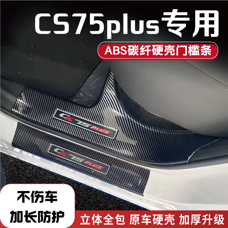 长安CS75plus四代PRO三代改装防踩条碳纤后备箱门槛条件迎宾踏板