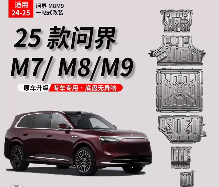 要改车【问界M8专用】问界M8底盘护板铝镁合金发动机电池油箱配件