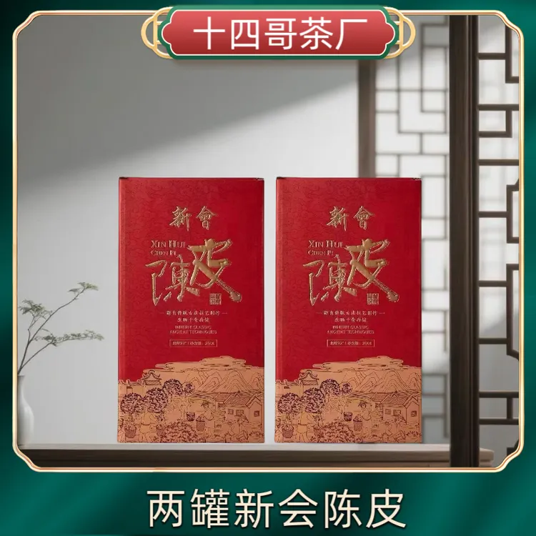 （十四哥茶厂）新会陈皮十年梅江250克礼盒装*2罐