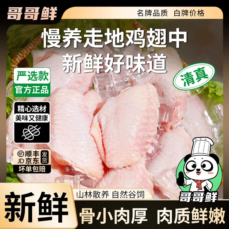 哥哥鲜 清真正宗鸡中翅生鲜批发鸡翅中翅新鲜翅中 包冰率不含冰商品图
