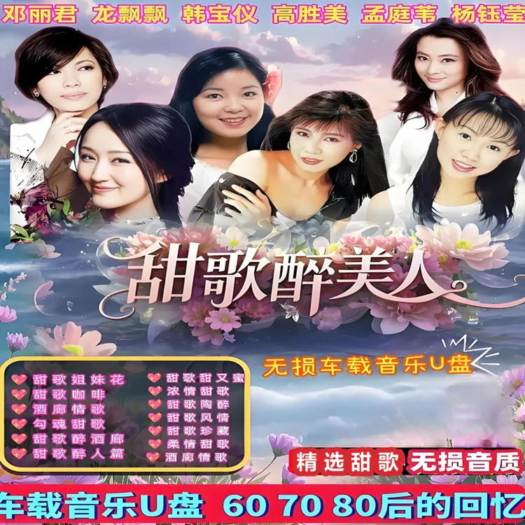 u盘甜歌邓丽君韩宝仪林翠萍卓依婷经典老歌车载USB音频mp3热门流