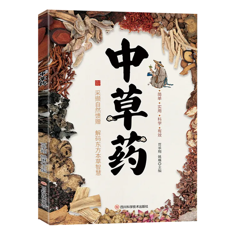 中草药 领略本草之美探寻千年智慧中草药深度解读家庭实用书