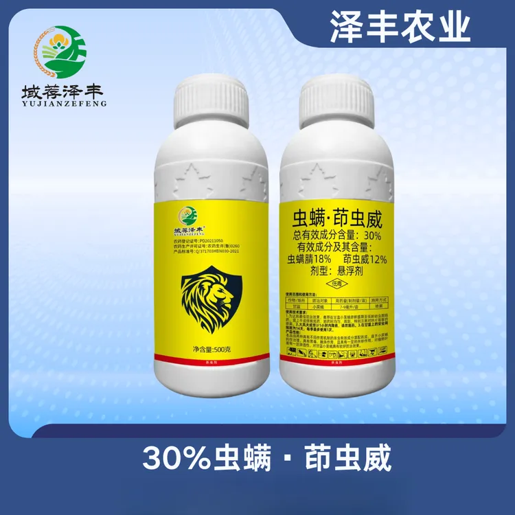 30%虫螨·茚虫威悬浮剂防治小菜蛾菜青虫棉铃虫烟青虫农药杀虫剂