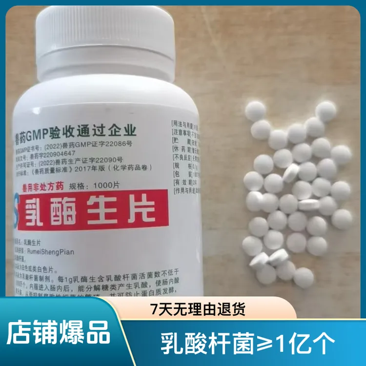 兽用乳酶生片乳酸杆菌≥1亿个猪牛羊鸡鸭鹅