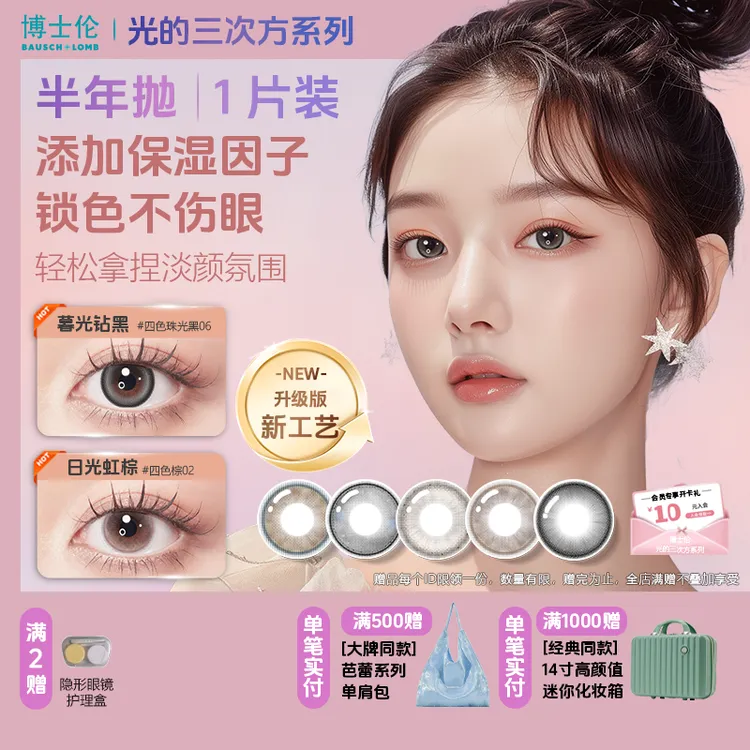 博士伦万花瞳光的三次方美瞳隐形眼镜半年抛1片装少女舒适不伤眼