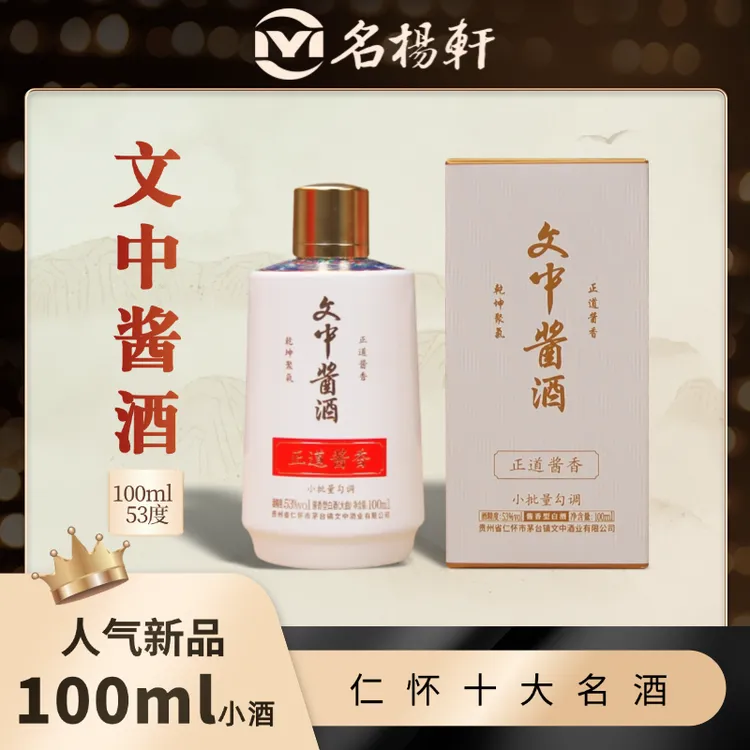 文中酱酒正道酱香小酒微醺必备高颜值酒53%Vol100ml