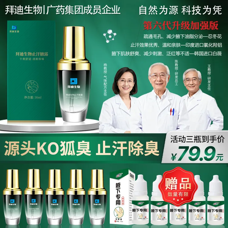 拜迪生物第六代腋露【赠送腋下乐肤液】腋下异味除臭止汗喷雾狐臭净