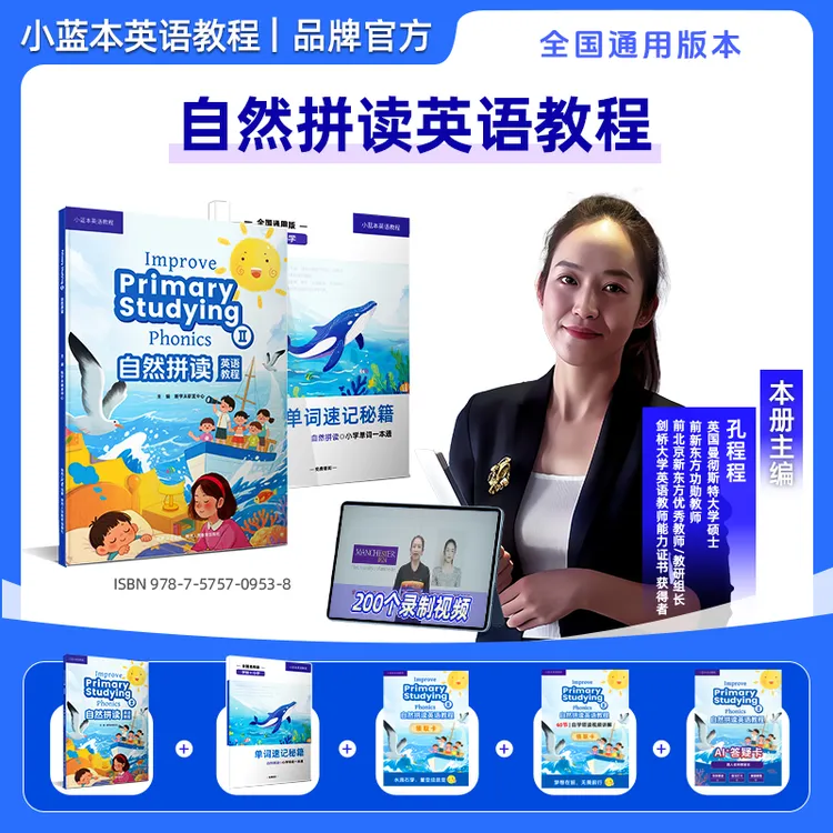 小蓝本自然拼读英语教程孔程程主编 1-6年级官方正品全国通用版