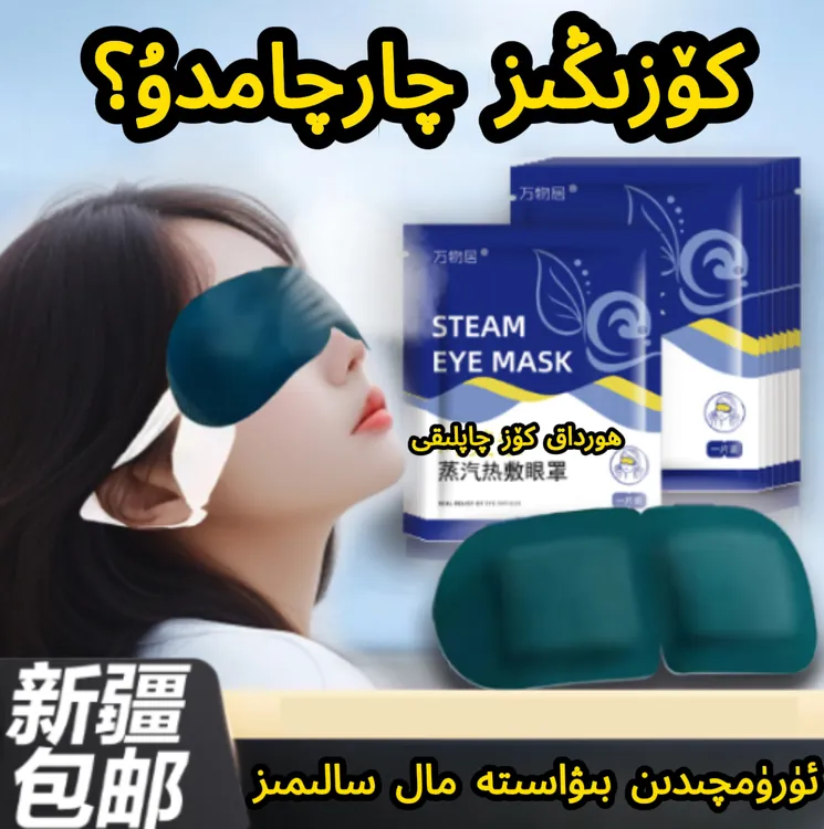 ھورداق كۆز چاپلىقى蒸汽叶黄素眼罩缓解眼疲劳热敷睡觉敷眼睡觉