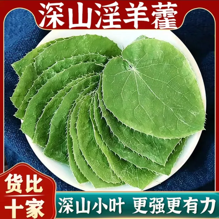 岷县深山小叶淫羊藿泡酒上班充饥食品