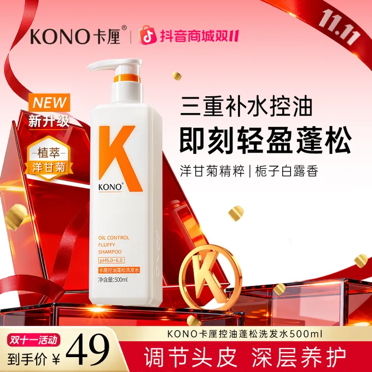 KONO卡厘经典控油蓬松洗发水推荐小K瓶洗头膏持久留香去屑洗头
