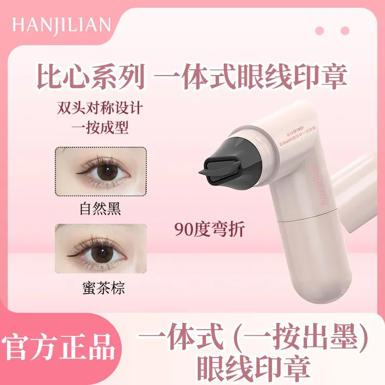 一体式眼线印章刷精准勾勒眼线防水防汗持久不掉色便携手残党福音