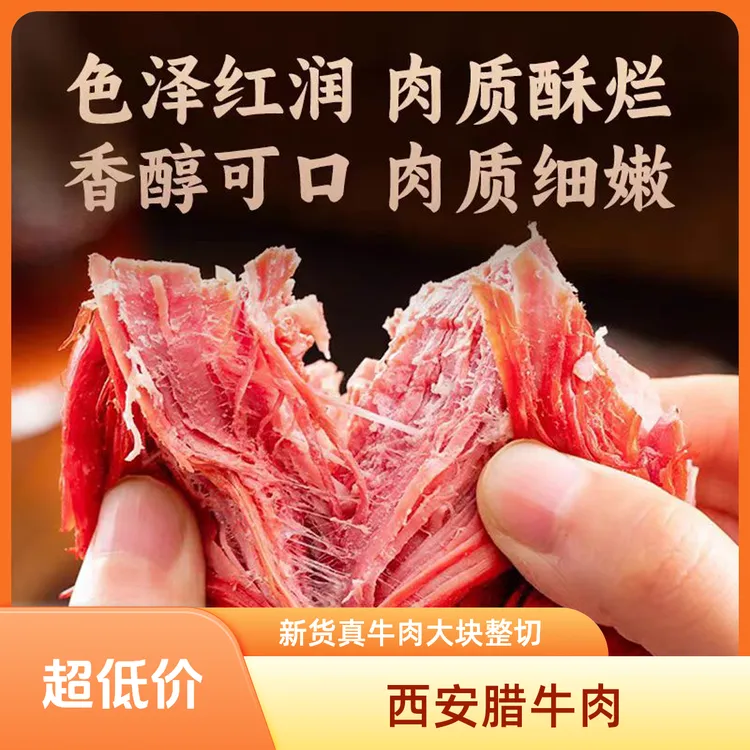 正宗西安回民街秦唐十三坊腊牛肉清真开袋即食西安特产必买的10款