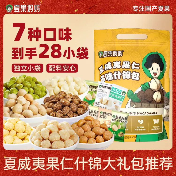 【到手28包】夏果妈妈夏威夷果仁多口味干果健身坚果酥脆零食什锦包