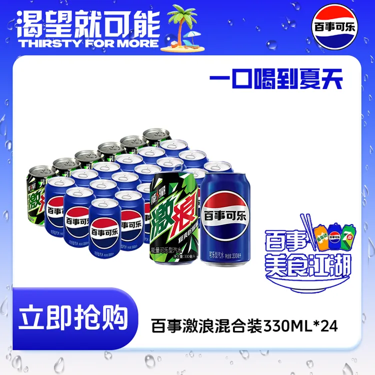 百事可乐经典原味激浪轻怡330ml*24罐混合装碳酸饮料解渴解辣HB