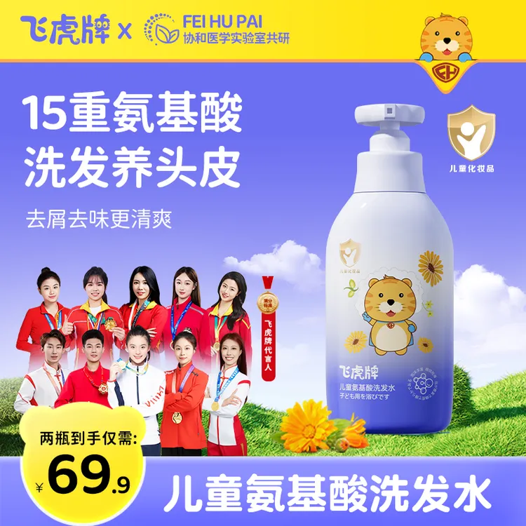 飞虎牌儿童氨基酸洗发水净澈改善毛躁柔顺发质泡泡洗发露婴儿