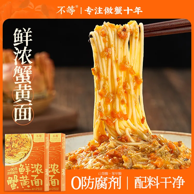不等蟹黄拌面鲜浓蟹黄拌面正宗蟹黄蟹肉速食面