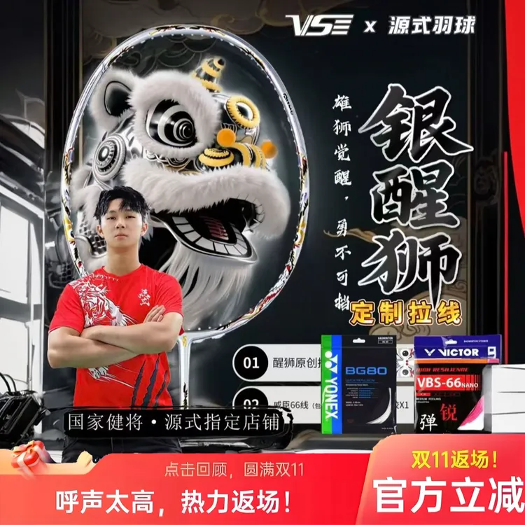 VENSON/威臣银醒狮全碳素超轻进攻羽毛球拍国潮醒狮图腾专业比赛