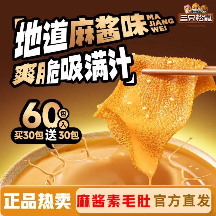 【到手60包】三只松鼠地道麻酱味魔芋素毛肚脆爽Q弹解馋休闲小零食y
