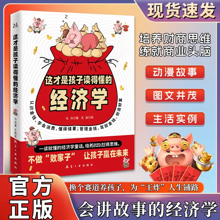 写给孩子的漫画经济学 儿童财富知识读物理财思维培养漫画版