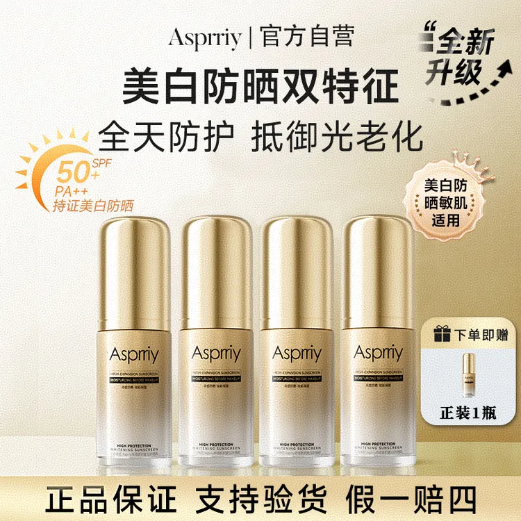 【旗舰首发】Asprriy小金瓶美白轻透防晒霜持妆防紫外线清爽户外