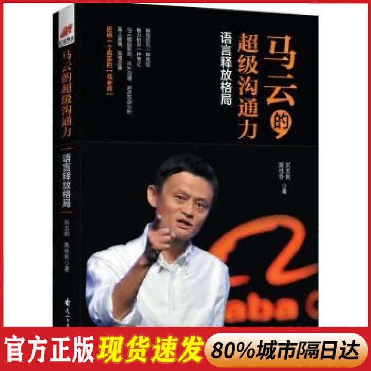 正版 马云的超级沟通力：语言释放格局 刘志则，高佳奇著 花山文