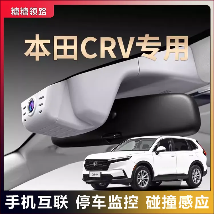 本田专用CRV夜视行车记录仪隐藏免走线超清无线互联原装原厂25款