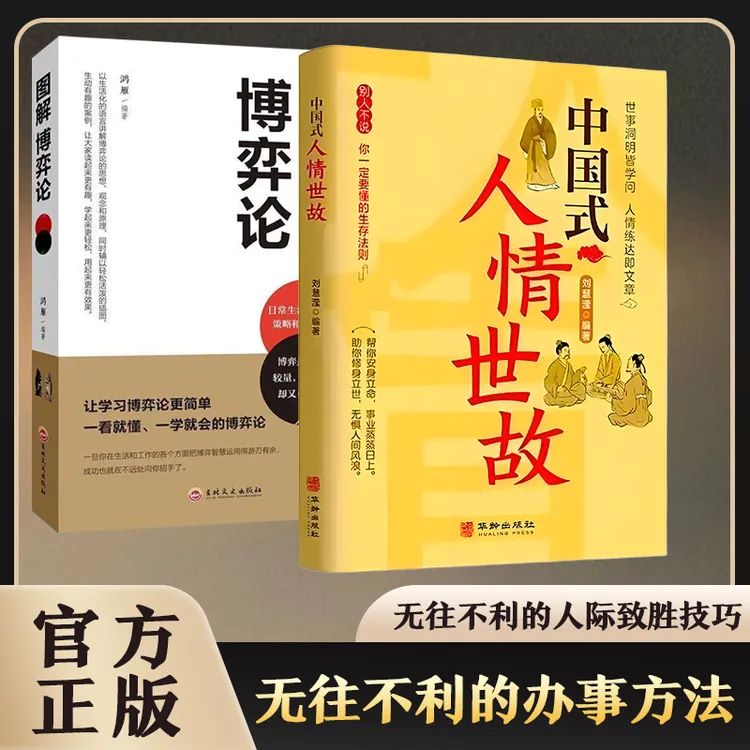 中国式人情世故为人处世社交圆融让你左右逢源游刃有余