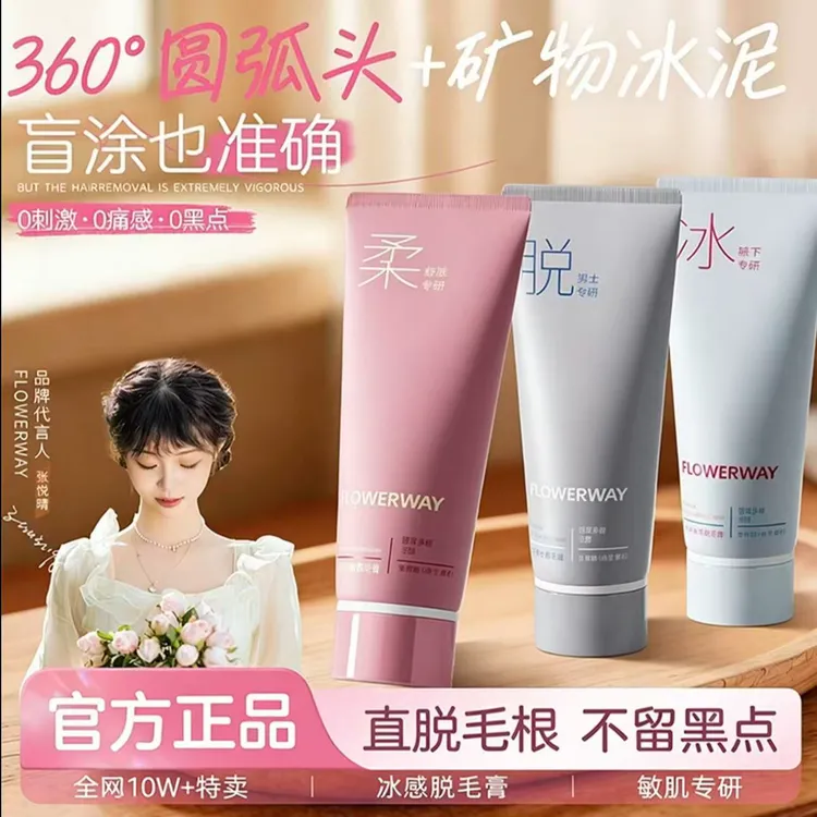 【官方正品-FLOWERWAY】冰点脱毛膏男女士学生全身可用脱腿毛脱腋毛