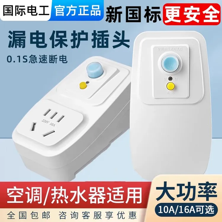 空调电热水器专用漏电保护插头带16a插座防漏电10a插头插座保护器