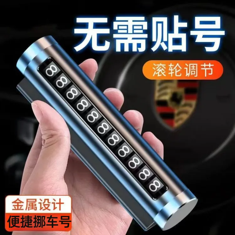 金属汽车临时停车号码牌车载挪车电话牌滚轮移车车内装饰用品大全