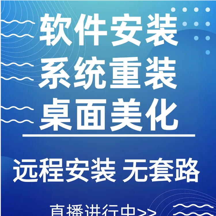 WIN桌面美化 系统重装 各种软件安装 PS OFFICE PR 苹果双系统 AI