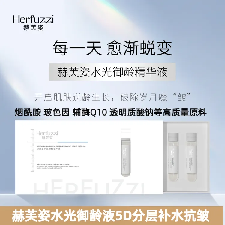 赫芙姿水光御龄精华液正品补水保湿紧致抗老抗皱提亮嫩肤面部护肤