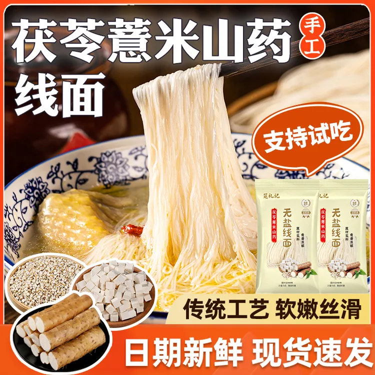 筵礼记正宗无盐茯苓薏米山药线面福建特产