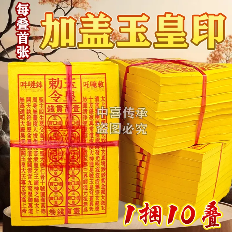 手工朱砂油墨印加厚玉皇纸灵宝钱万贯通宝一捆900张盖印款