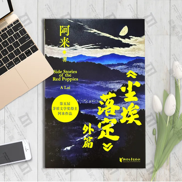 尘埃落定外篇：阿来著
