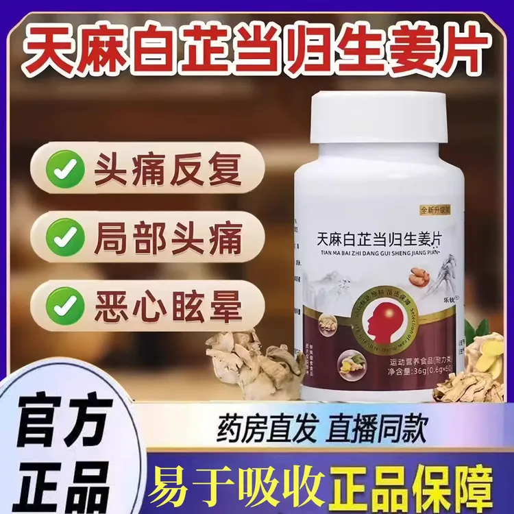 天麻白芷当归生姜片官方正品旗舰l店