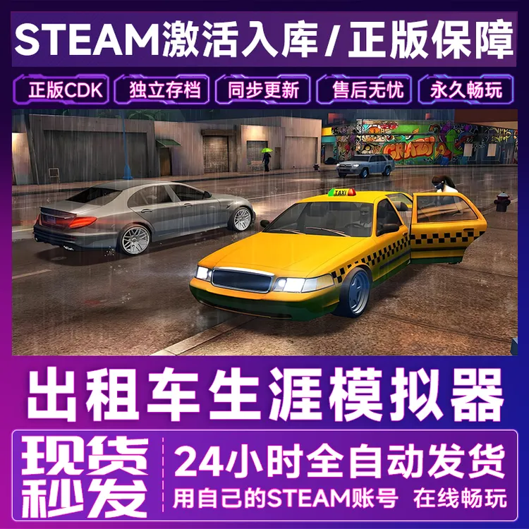 【steam正版】出租车生涯模拟器激活码CDKey正版国区全dlc全球入库