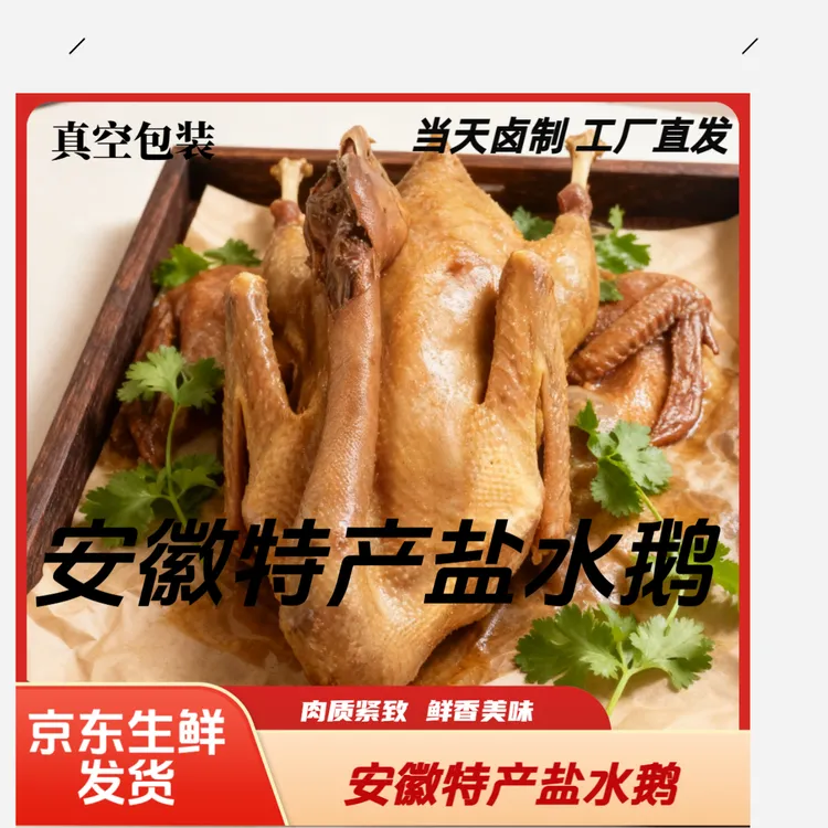 正宗扬州安徽盐水鹅真空包装古法卤味熟食京东次日达