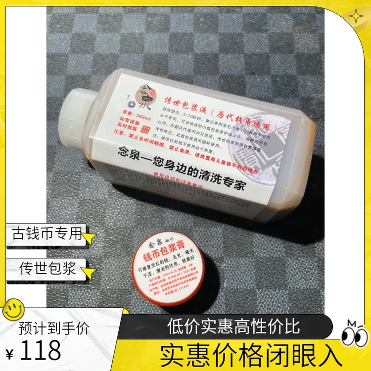 古钱币传世包浆包浆膏套装古往今来泉舍洗铜水