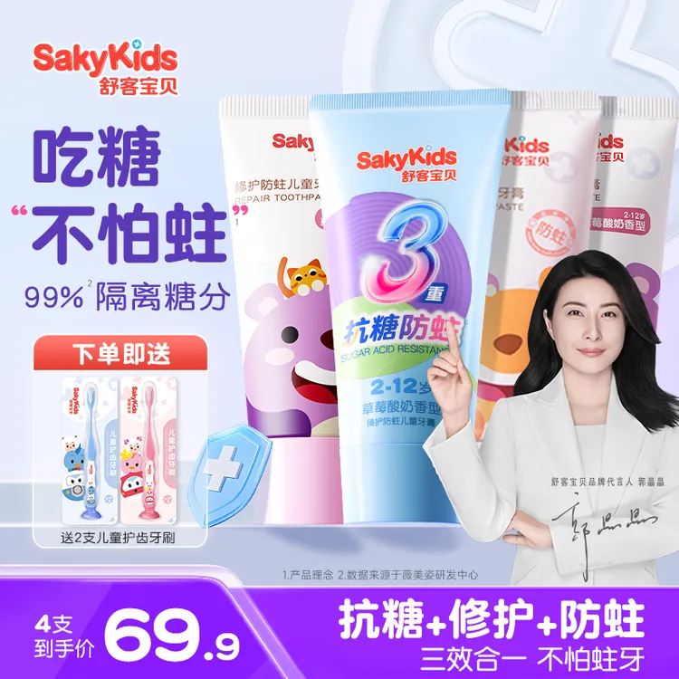 【抗糖+防蛀+修护】舒客宝贝儿童牙膏专用含氟小孩护盾口腔官方正品