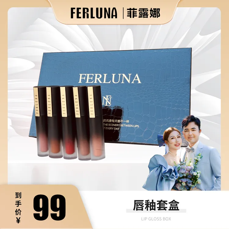 FERLUNA不沾杯唇釉套盒（包装拆开无法退货退换）