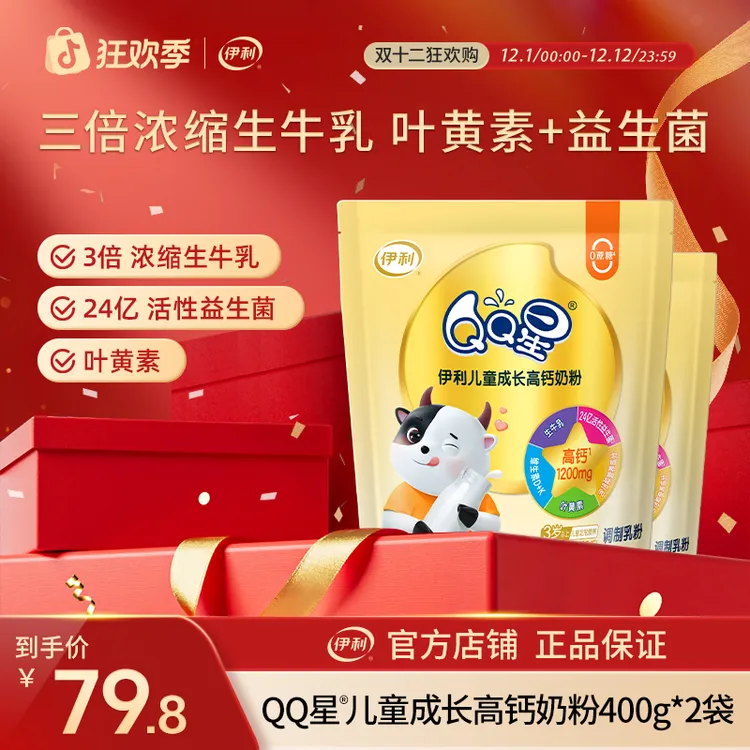 【官方旗舰】伊利QQ星儿童成长高钙奶粉400g*2袋 学生营养奶粉