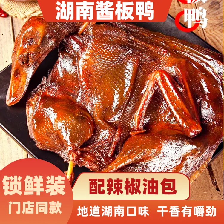 富庶洞庭【锁鲜装非真空】湖南特产正宗酱板鸭手撕鸭香辣卤味熟食
